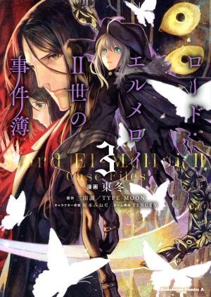 ロード・エルメロイII世の事件簿(３) 角川Ｃエース／東冬(著者),三田誠,ＴＹＰＥ‐ＭＯＯＮ,坂本みねぢ,ＴＥＮＧＥＮ_画像1