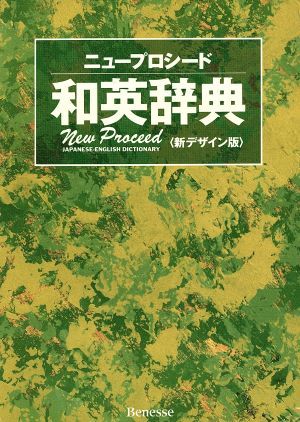 ニュープロシード和英辞典／長谷川潔(編者),アランターニー(編者),橋本光郎(編者)_画像1