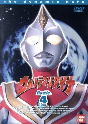 ウルトラマンダイナ　４／つるの剛士,円谷一夫（製作）,木之元亮,斉藤りさ,布川敏和,加瀬尊朗,小野寺丈,山田まりや_画像1