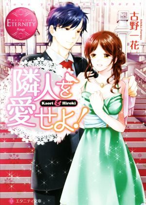 隣人を愛せよ！ Ｋａｏｒｉ＆Ｈｉｒｏｋｉ エタニティ文庫・赤／古野一花(著者)_画像1