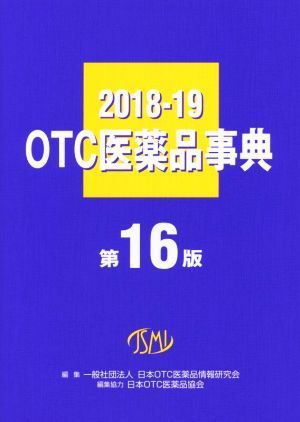 ＯＴＣ医薬品事典(２０１８－１９)／日本ＯＴＣ医薬品協会(著者),日本ＯＴＣ医薬品情報研究会(編者)_画像1