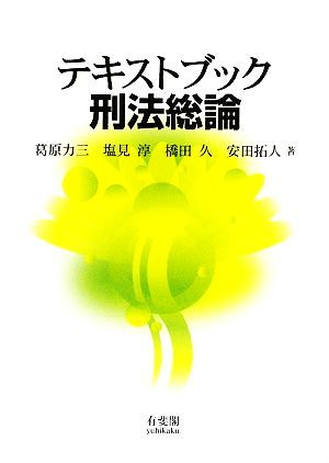 テキストブック刑法総論／葛原力三，塩見淳，橋田久，安田拓人【著】_画像1