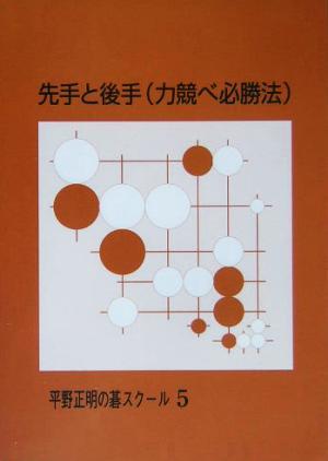 先手と後手力競べ必勝法 平野正明の碁スクール５／平野正明(著者)_画像1
