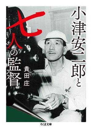 小津安二郎と七人の監督 ちくま文庫／貴田庄(著者)_画像1