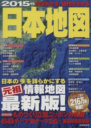 今がわかる 時代がわかる 日本地図(２０１５年版) ＳＥＩＢＩＤＯ ＭＯＯＫ／成美堂出版の画像1