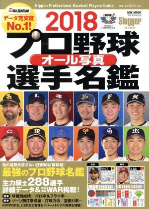 プロ野球オール写真選手名鑑(２０１８) Ｓｌｕｇｇｅｒ特別編集 ＮＳＫ ＭＯＯＫ／日本スポーツ企画出版社の画像1