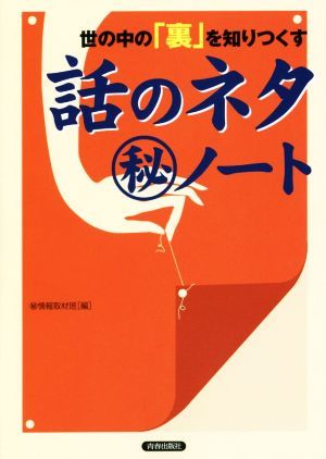 世の中の「裏」を知りつくす話のネタ（秘）ノート／マル秘情報取材班(編者)_画像1