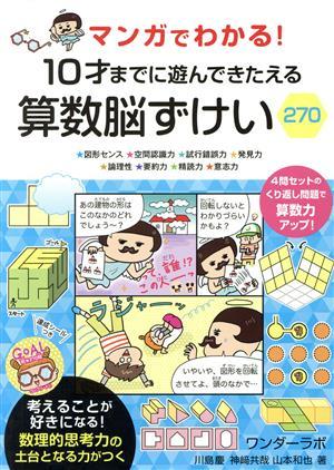 マンガでわかる！１０才までに遊んできたえる算数脳ずけい２７０／川島慶(著者),神崎共哉(著者),山本和也(著者)_画像1