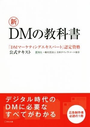  new DM. textbook [DM marketing Expert ] recognition finding employment official text | Japan Direct mail association ( author )