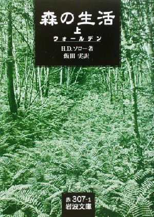 森の生活(上) ウォールデン 岩波文庫／Ｈ．Ｄ．ソロー(著者),飯田実(訳者)_画像1