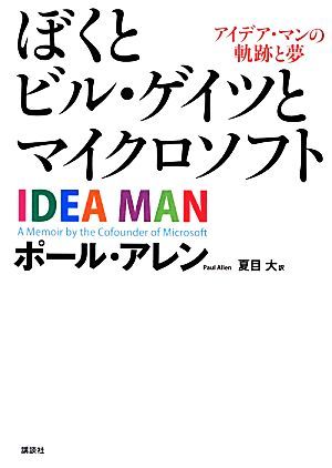 ぼくとビル・ゲイツとマイクロソフト アイデア・マンの軌跡と夢／ポールアレン【著】，夏目大【訳】_画像1