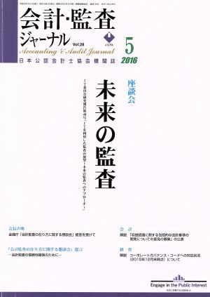 会計監査ジャーナル(５　２０１６) 月刊誌／第一法規出版_画像1