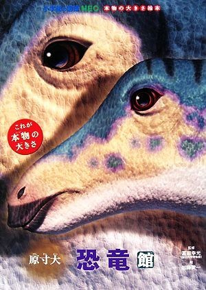 . размер большой динозавр павильон Shogakukan Inc.. иллюстрированная книга NEO подлинный товар. размер книга с картинками |. рисовое поле . свет (..), Kato love один (.)