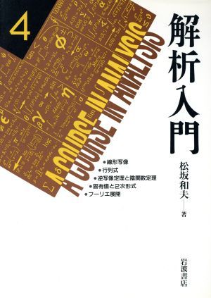 解析入門(４) 線形写像／行列式／逆写像定理と陰関数定理／固有値と２次形式／フーリエ展開／松坂和夫(著者)_画像1