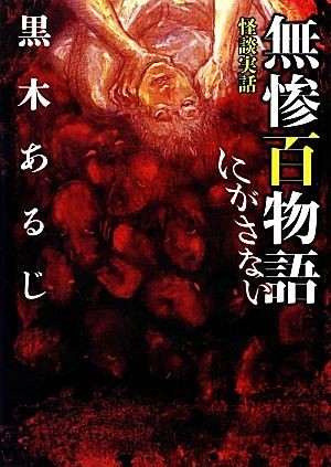 怪談実話　無惨百物語　にがさない ＭＦ文庫ダ・ヴィンチ／黒木あるじ【著】_画像1