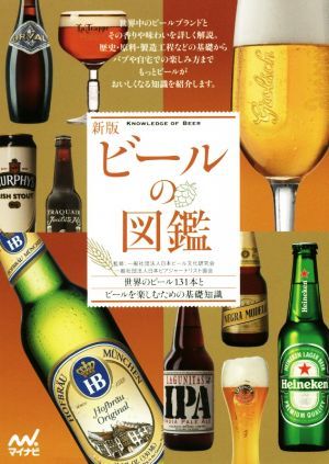 ビールの図鑑　新版 世界のビール１３１本とビールを楽しむための基礎知識／日本ビール文化研究会,日本ビアジャーナリスト協会_画像1