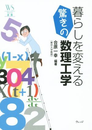 暮らしを変える驚きの数理工学 ウェッジ選書５３／合原一幸_画像1