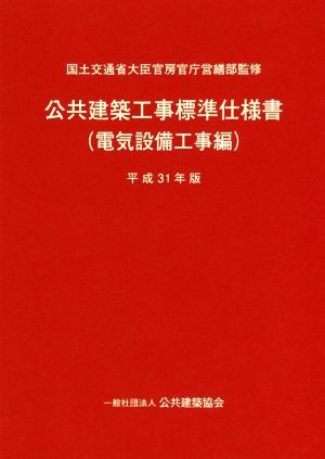 公共建築工事標準仕様書　電気設備工事編(平成３１年版)／国土交通省大臣官房官庁営繕部【監修】，公共建築協会【編】_画像1