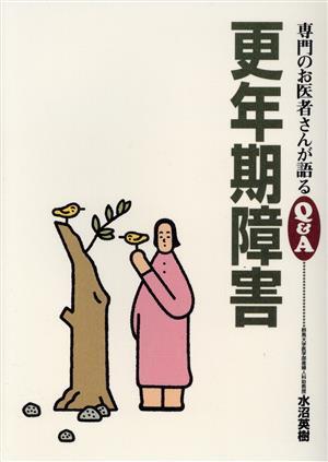 更年期障害 専門のお医者さんが語るＱ＆Ａ１２／水沼英樹(著者)_画像1