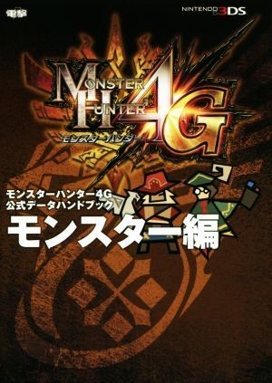 ニンテンドー３ＤＳ　モンスターハンター４Ｇ　公式データハンドブック モンスター編／電撃攻略本編集部(編者)_画像1