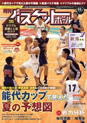 月刊バスケットボール(２０１６年７月号) 月刊誌／日本文化出版_画像1
