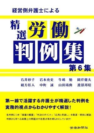 経営側弁護士による精選労働判例集(第６集)／石井妙子(著者),岩本充史(著者),牛嶋勉(著者),岡芹健夫(著者),緒方彰人(著者)_画像1