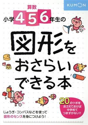 小学４・５・６年生の図形をおさらいできる本／くもん出版(編者)_画像1