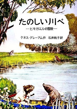 たのしい川べ ヒキガエルの冒険／ケネスグレーアム【著】，石井桃子【訳】_画像1