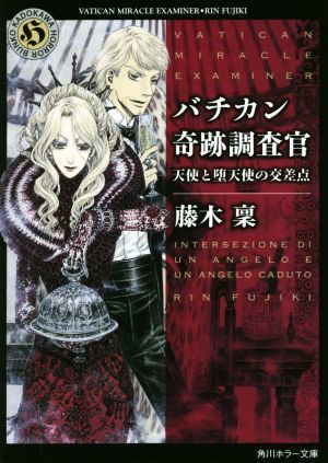 バチカン奇跡調査官　天使と堕天使の交差点 角川ホラー文庫／藤木稟(著者)_画像1