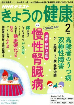 ＮＨＫテキスト　きょうの健康(２　２０１９) 月刊誌／ＮＨＫ出版_画像1