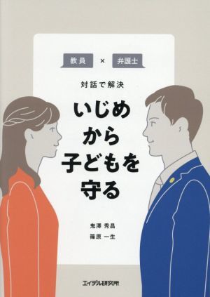 教員×弁護士　対話で解決　いじめから子どもを守る／鬼澤秀昌(著者),篠原一生(著者)_画像1