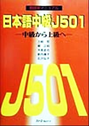 日本語中級Ｊ５０１　中級から上級へ　教師用マニュアル／土岐哲(著者),関正昭(著者),平高史也(著者),新内康子(著者),石沢弘子(著者)_画像1