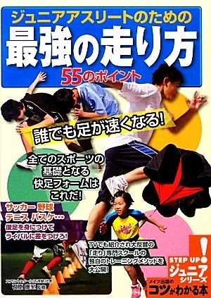 ジュニアアスリートのための最強の走り方５５のポイント 誰でも足が速くなる！ コツがわかる本！ジュニアシリーズ／石原康至【監修】_画像1