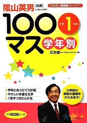 学年別１００マス　小学１年生 くりかえし練習帳シリーズ１１／三木俊一【著】_画像1