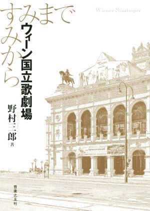 ウィーン国立歌劇場 すみからすみまで／野村三郎(著者)_画像1