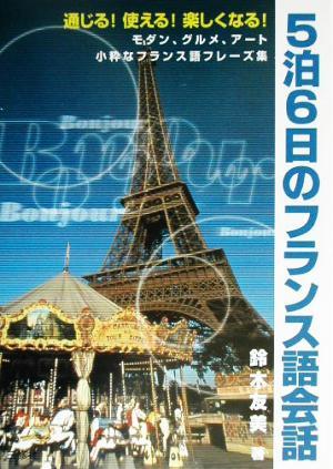 通じる！使える！楽しくなる５泊６日のフランス語会話 モダン、グルメ、アート　小粋なフランス語フレーズ集／鈴木友美(著者)_画像1