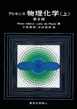 アトキンス　物理化学　第８版(上)／Ｐｅｔｅｒ　Ａｔｋｉｎｓ(著者),Ｊｕｌｉｏ　ｄｅ　Ｐａｕｌａ(著者),千原秀昭(訳者),中村亘男(訳者)_画像1