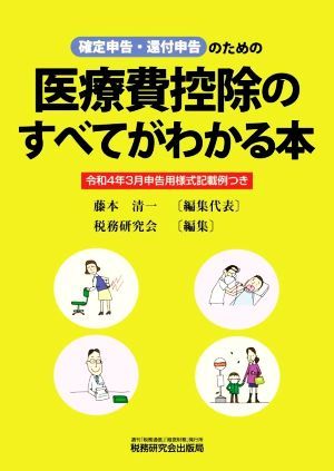 確定申告・還付申告のための医療費控除のすべてがわかる本 令和４年３月申告用様式記載例つき／藤本清一【編集代表】，税務研究会【編】_画像1