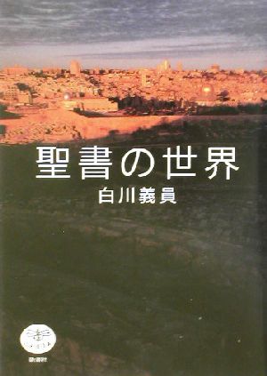 聖書の世界 とんぼの本／白川義員(著者)の画像1