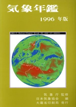 気象年鑑(１９９６年版)／日本気象協会(編者),気象庁_画像1