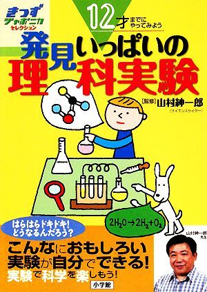 １２才までにやってみよう　発見いっぱいの理科実験 きっずジャポニカ・セレクション／山村紳一郎【監修】_画像1