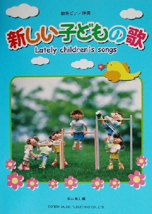 簡易ピアノ伴奏　新しい子どもの歌 Ｌａｔｅｌｙ　ｃｈｉｌｄｒｅｎ’ｓ　ｓｏｎｇｓ／松山祐士(編者)_画像1