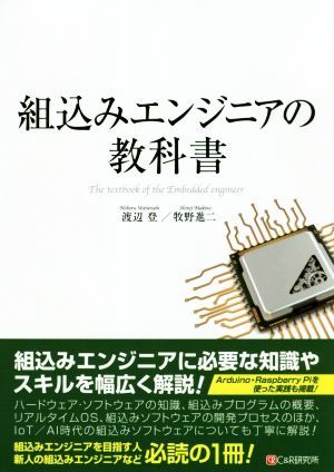 組込みエンジニアの教科書／渡辺登(著者),牧野進二(著者)_画像1