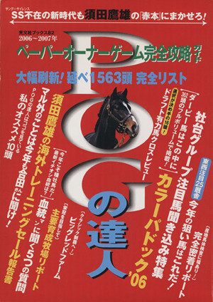 ＰＯＧの達人完全攻略ガイド　２００６～２００７年版／須田鷹雄(著者)_画像1