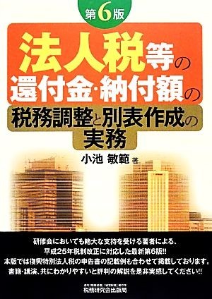 法人税等の還付金・納付額の税務調整と別表作成の実務／小池敏範【著】_画像1