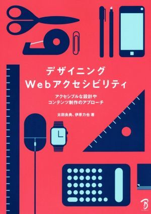 デザイニングＷｅｂアクセシビリティ アクセシブルな設計やコンテンツ制作のアプローチ／太田良典(著者),伊原力也(著者)_画像1