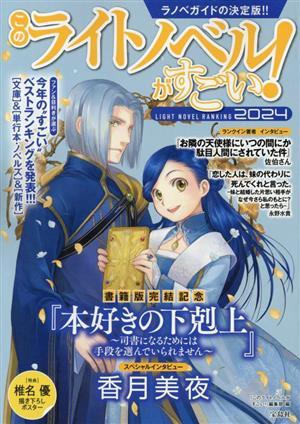 このライトノベルがすごい！(２０２４) ラノベガイドの決定版！！／『このライトノベルがすごい！』編集部(編者)_画像1