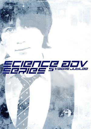 ＳＣＩＥＮＣＥ　ＡＤＶ　ＳＥＲＩＥＳ　５Ｙｅａｒｓ　Ｊｕｂｉｌｅｅ／５ｐｂ．(編者)_画像1