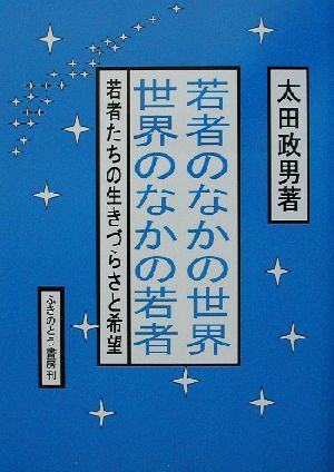 若者のなかの世界・世界のなかの若者 若者たちの生きづらさと希望／太田政男(著者)_画像1