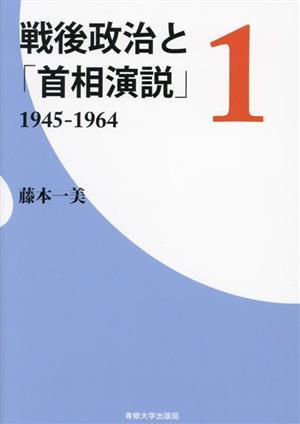 戦後政治と「首相演説」(１) １９４５－１９６４／藤本一美(著者)_画像1